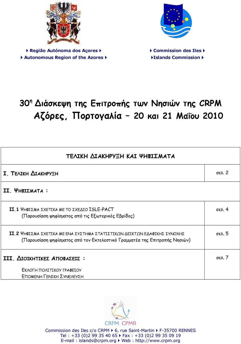 2 ΨΗΦΙΣΜΑ ΣΧΕΤΙΚΑ ΜΕ ΕΝΑ ΣΥΣΤΗΜΑ ΣΤΑΤΙΣΤΙΚΩΝ ΕΙΚΤΩΝ Ε ΑΦΙΚΗΣ ΣΥΝΟΧΗΣ (Παρουσίαση ψηφίσµατος από τον Εκτελεστικό Γραµµατέα της Επιτροπής Νησιών) σελ. 5 III. ΙΟΙΚΗΤΙΚΕΣ ΑΠΟΦΑΣΕΙΣ : σελ.