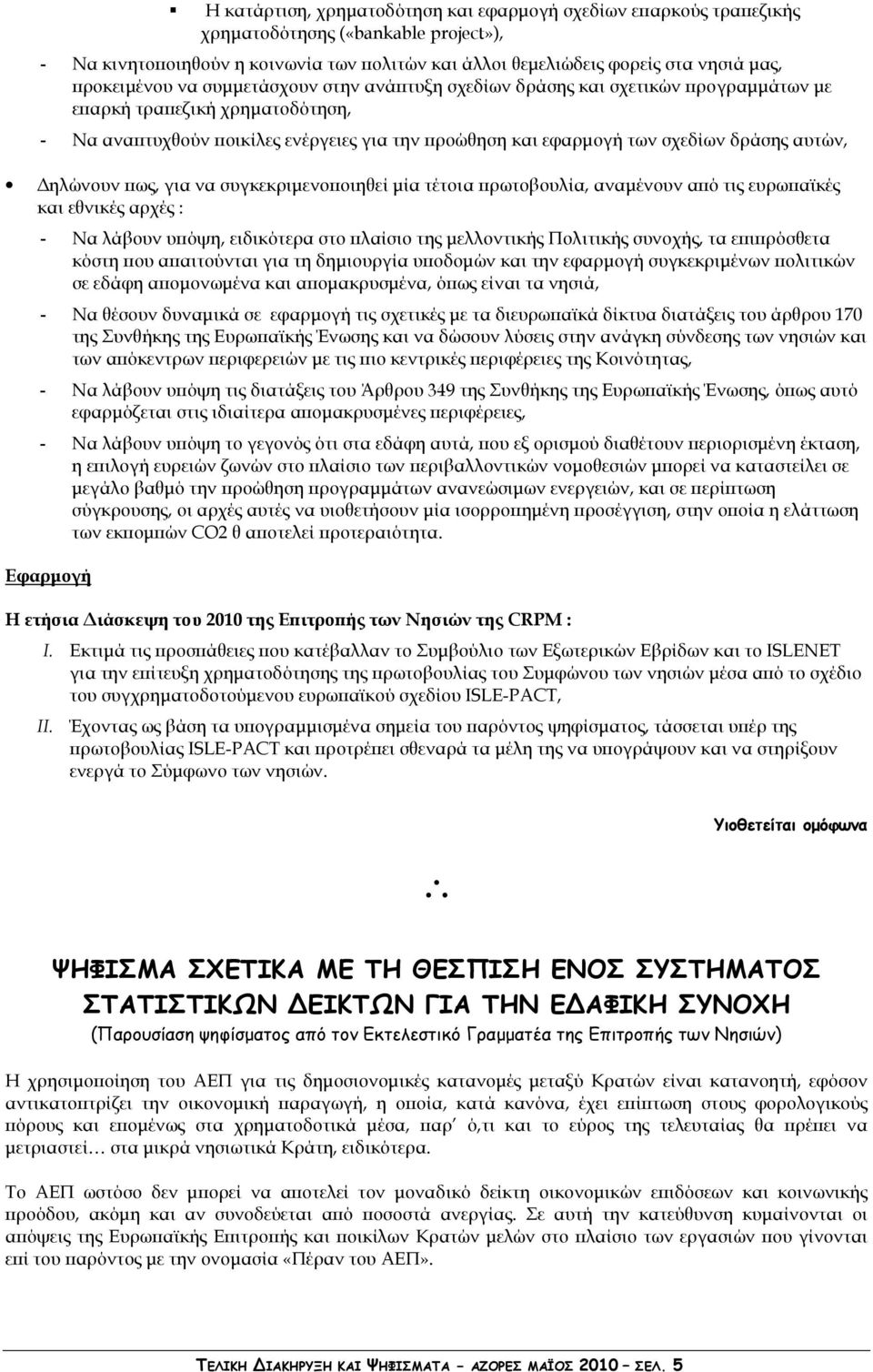 αυτών, ηλώνουν ως, για να συγκεκριµενο οιηθεί µία τέτοια ρωτοβουλία, αναµένουν α ό τις ευρω αϊκές και εθνικές αρχές : - Να λάβουν υ όψη, ειδικότερα στο λαίσιο της µελλοντικής Πολιτικής συνοχής, τα ε