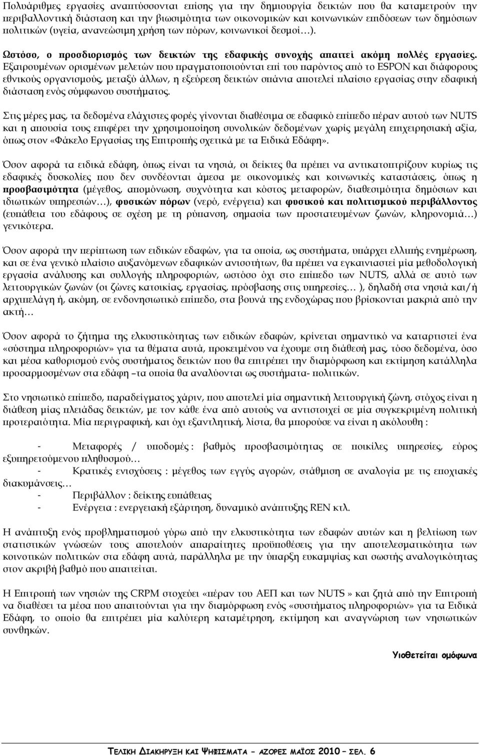 Εξαιρουµένων ορισµένων µελετών ου ραγµατο οιούνται ε ί του αρόντος α ό το ESPON και διάφορους εθνικούς οργανισµούς, µεταξύ άλλων, η εξεύρεση δεικτών σ άνια α οτελεί λαίσιο εργασίας στην εδαφική