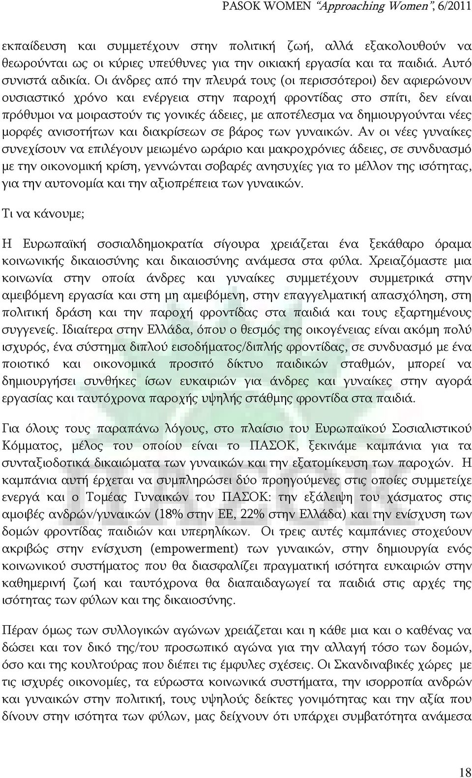 δημιουργούνται νέες μορφές ανισοτήτων και διακρίσεων σε βάρος των γυναικών.