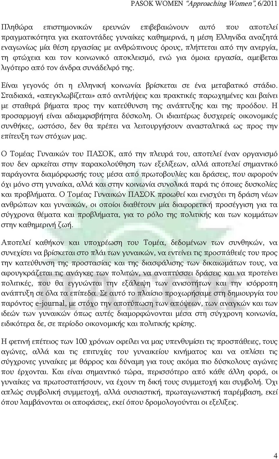 Είναι γεγονός ότι η ελληνική κοινωνία βρίσκεται σε ένα μεταβατικό στάδιο.