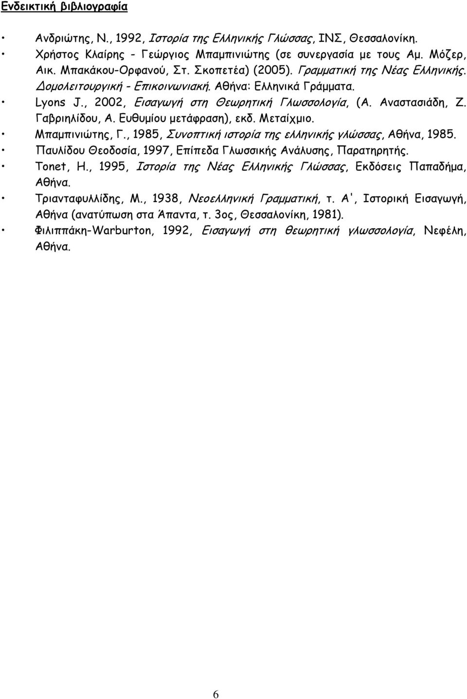 Ευθυµίου µετάφραση), εκδ. Μεταίχµιο. Μπαµπινιώτης, Γ., 1985, Συνοπτική ιστορία της ελληνικής γλώσσας, Αθήνα, 1985. Παυλίδου Θεοδοσία, 1997, Επίπεδα Γλωσσικής Ανάλυσης, Παρατηρητής. Tonet, H.