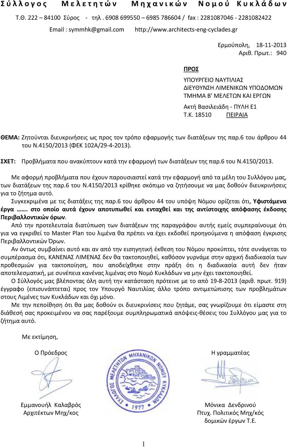 Ν ΥΠΟΔΟΜΩΝ ΤΜΗΜΑ Β' ΜΕΛΕΤΩΝ ΚΑΙ ΕΡΓΩΝ Ακτή Βασιλειάδη - ΠΥΛΗ Ε1 Τ.Κ. 18510 ΠΕΙΡΑΙΑ ΘΕΜΑ: Ζητούνται διευκρινήσεις ως προς τον τρόπο εφαρμογής των διατάξεων της παρ.6 του άρθρου 44 του Ν.