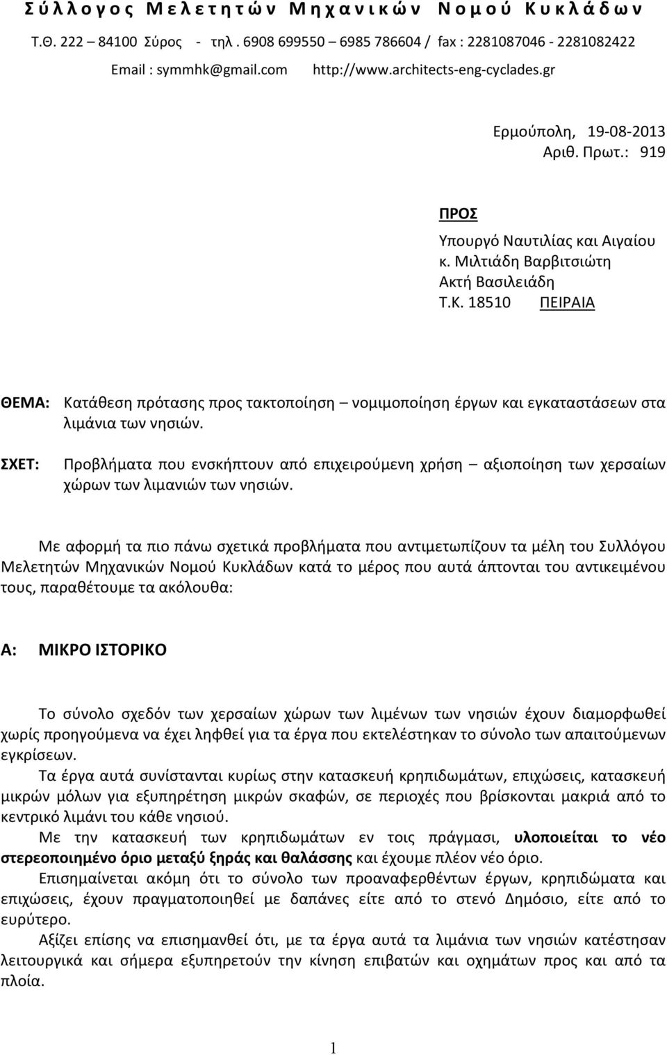 18510 ΠΕΙΡΑΙΑ ΘΕΜΑ: Κατάθεση πρότασης προς τακτοποίηση νομιμοποίηση έργων και εγκαταστάσεων στα λιμάνια των νησιών.