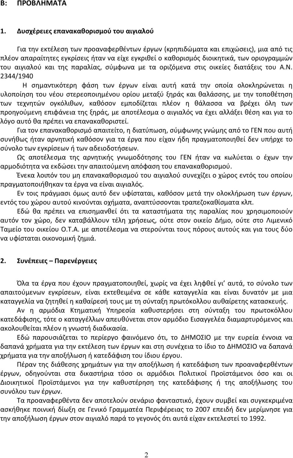 των οριογραμμών του αιγιαλού και της παραλίας, σύμφωνα με τα οριζόμενα στις οικείες διατάξεις του Α.Ν.