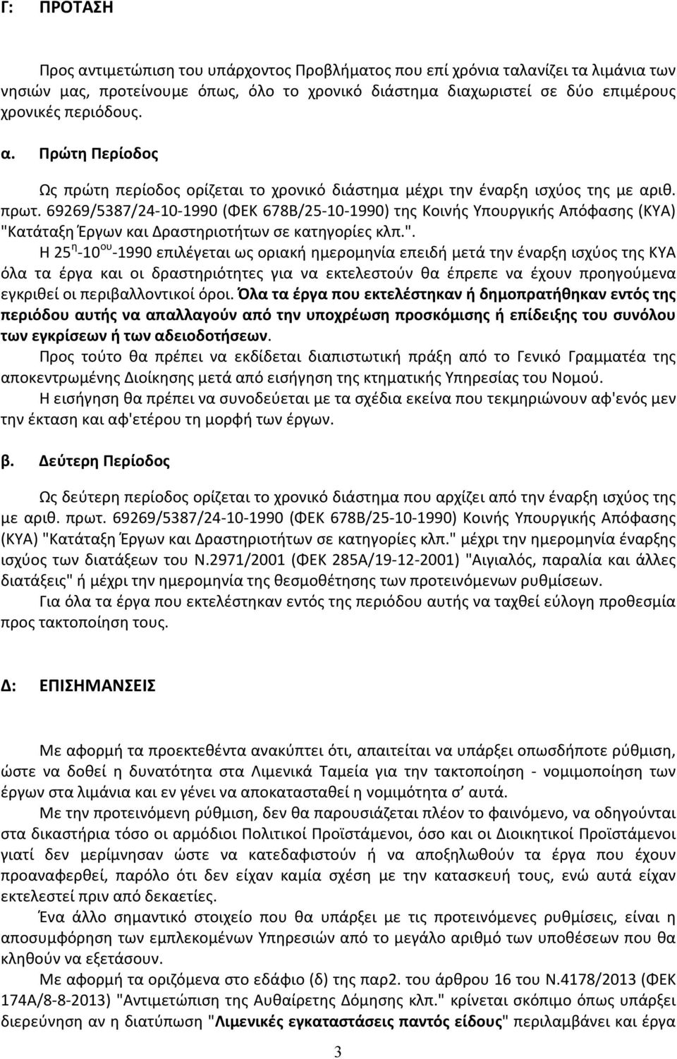 69269/5387/24-10-1990 (ΦΕΚ 678Β/25-10-1990) της Κοινής Υπουργικής Απόφασης (ΚΥΑ) "Κ