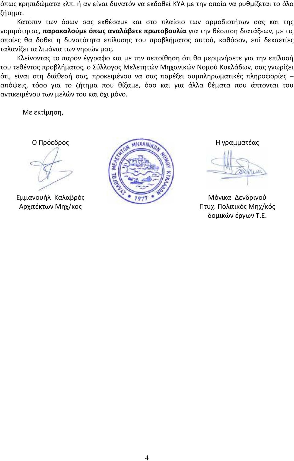 του προβλήματος αυτού, καθόσον, επί δεκαετίες ταλανίζει τα λιμάνια των νησιών μας.