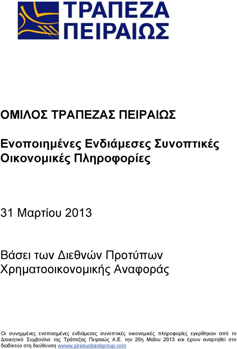 συνοπτικές οικονομικές πληροφορίες εγκρίθηκαν από το Διοικητικό Συμβούλιο της Τράπεζας