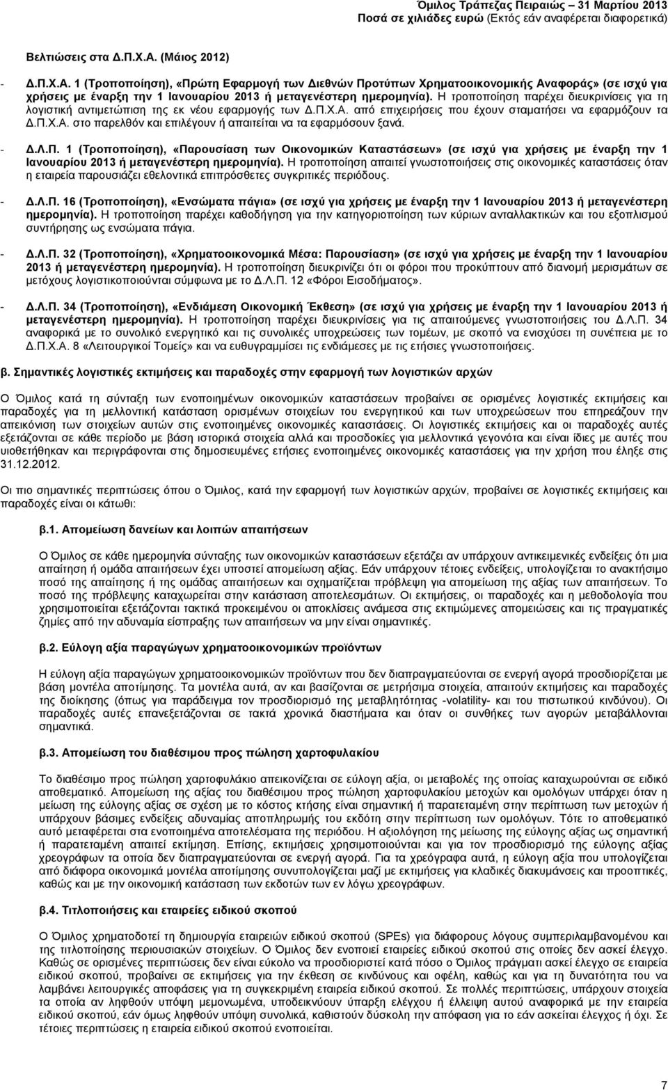 Η τροποποίηση παρέχει διευκρινίσεις για τη λογιστική αντιμετώπιση της εκ νέου εφαρμογής των Δ.Π.Χ.Α. από επιχειρήσεις που έχουν σταματήσει να εφαρμόζουν τα Δ.Π.Χ.Α. στο παρελθόν και επιλέγουν ή απαιτείται να τα εφαρμόσουν ξανά.