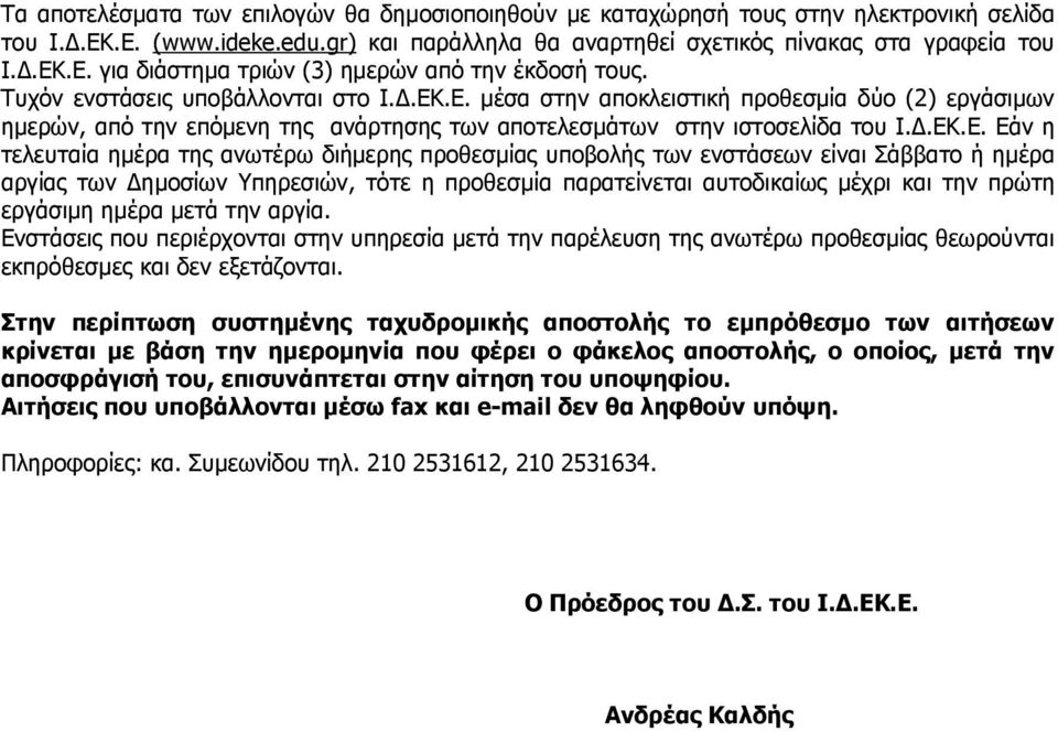 .Ε. µέσα στην αποκλειστική προθεσµία δύο () εργάσιµων ηµερών, από την επόµενη της ανάρτησης των αποτελεσµάτων στην ιστοσελίδα του Ι..ΕΚ.Ε. Εάν η τελευταία ηµέρα της ανωτέρω διήµερης προθεσµίας