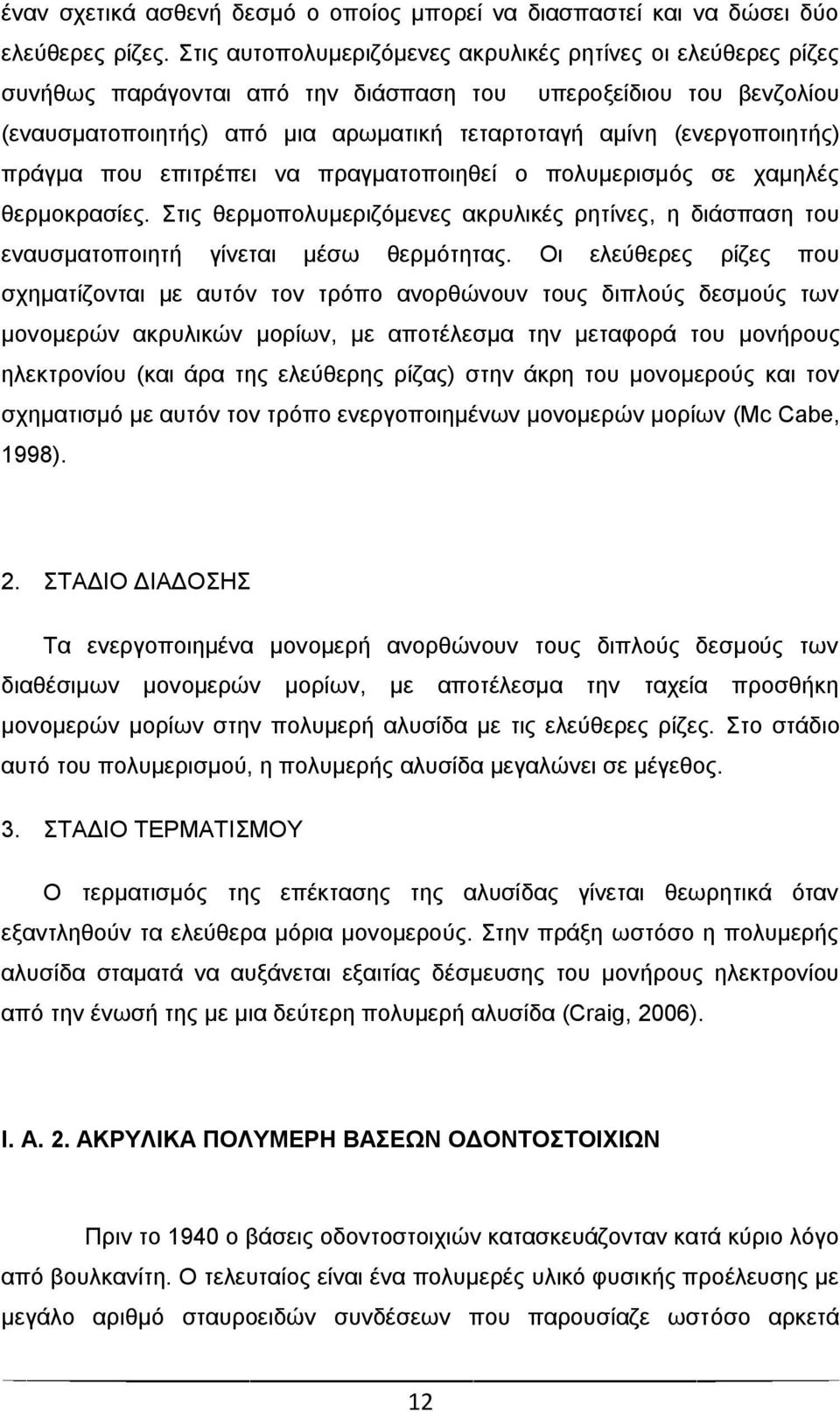 πξάγκα πνπ επηηξέπεη λα πξαγκαηνπνηεζεί ν πνιπκεξηζκφο ζε ρακειέο ζεξκνθξαζίεο. ηηο ζεξκνπνιπκεξηδφκελεο αθξπιηθέο ξεηίλεο, ε δηάζπαζε ηνπ ελαπζκαηνπνηεηή γίλεηαη κέζσ ζεξκφηεηαο.