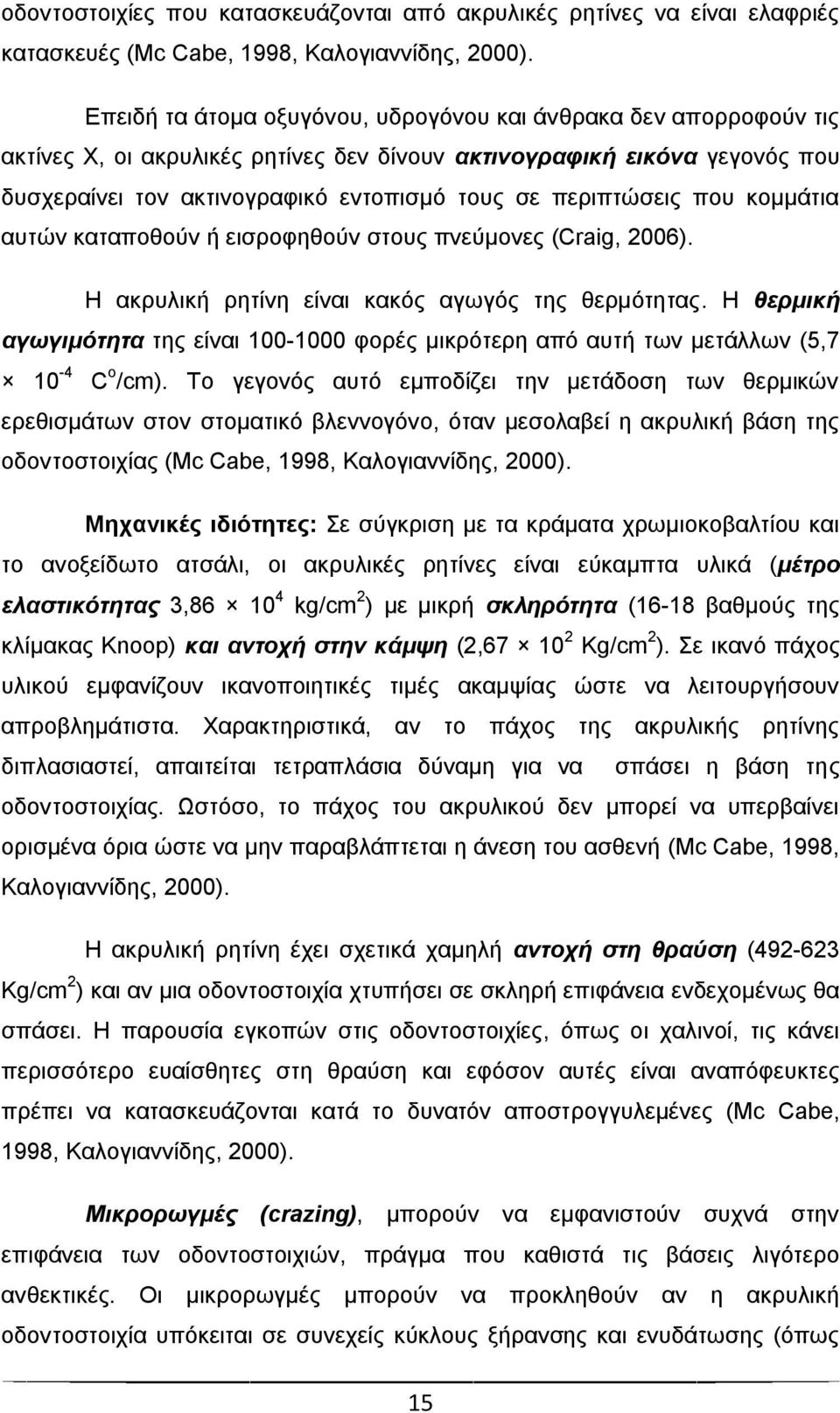 πεξηπηψζεηο πνπ θνκκάηηα απηψλ θαηαπνζνχλ ή εηζξνθεζνχλ ζηνπο πλεχκνλεο (Craig, 2006). Ζ αθξπιηθή ξεηίλε είλαη θαθφο αγσγφο ηεο ζεξκφηεηαο.