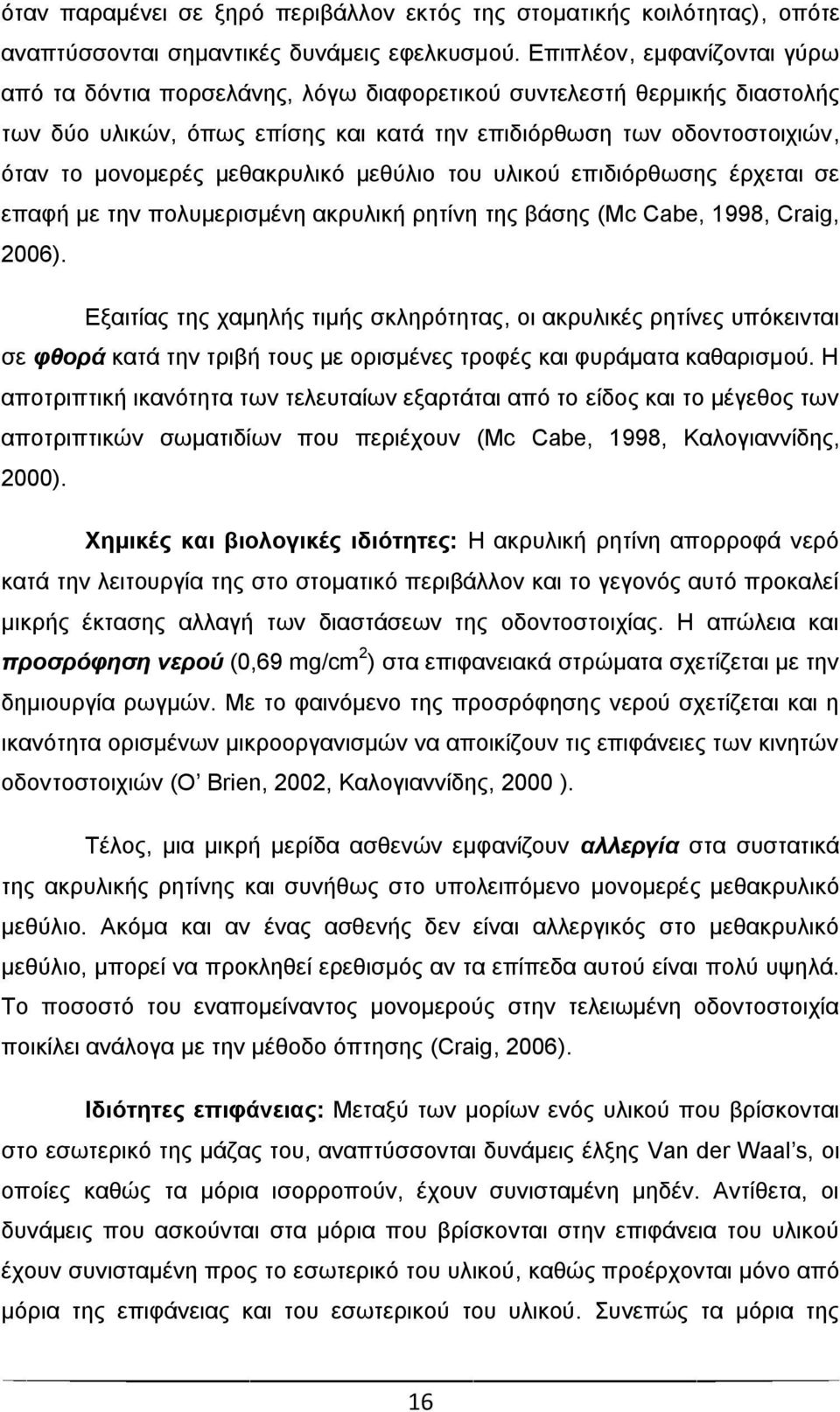 κεζαθξπιηθφ κεζχιην ηνπ πιηθνχ επηδηφξζσζεο έξρεηαη ζε επαθή κε ηελ πνιπκεξηζκέλε αθξπιηθή ξεηίλε ηεο βάζεο (Mc Cabe, 1998, Craig, 2006).