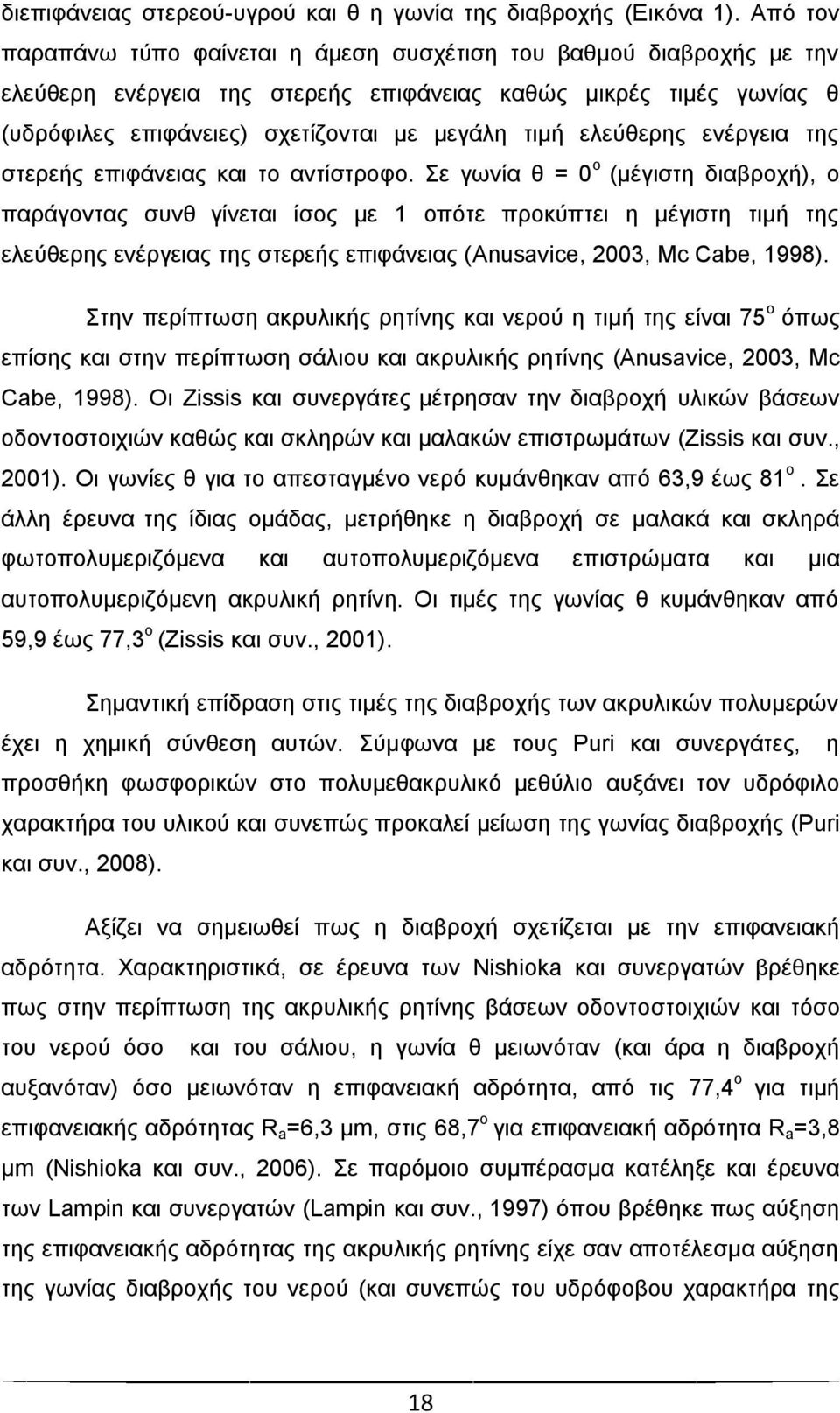 ειεχζεξεο ελέξγεηα ηεο ζηεξεήο επηθάλεηαο θαη ην αληίζηξνθν.