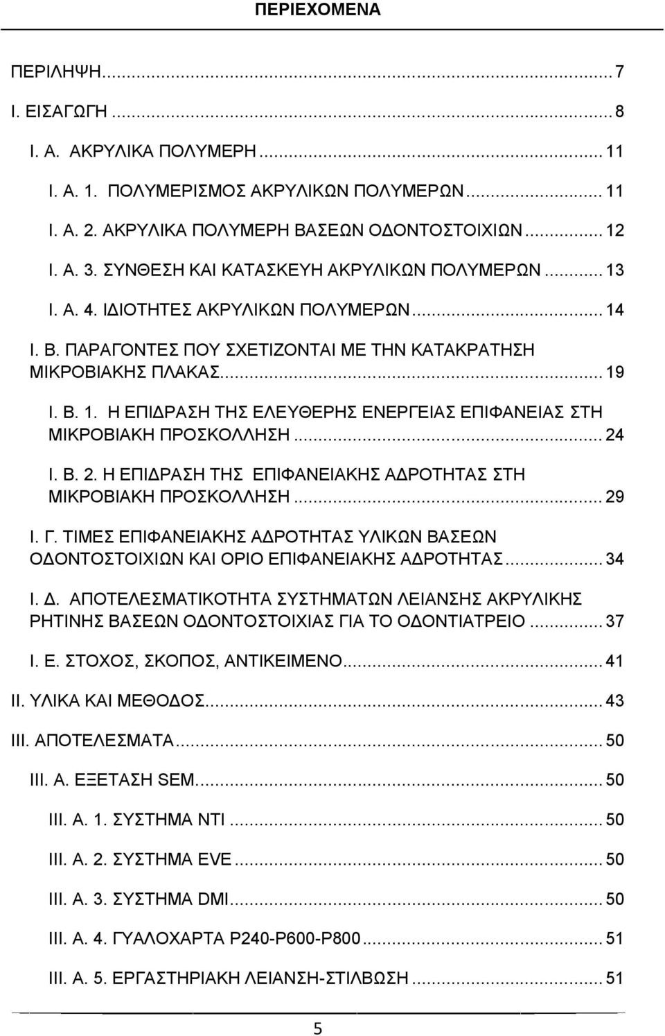 .. 24 Η. Β. 2. Ζ ΔΠΗΓΡΑΖ ΣΖ ΔΠΗΦΑΝΔΗΑΚΖ ΑΓΡΟΣΖΣΑ ΣΖ ΜΗΚΡΟΒΗΑΚΖ ΠΡΟΚΟΛΛΖΖ... 29 I. Γ. ΣΗΜΔ ΔΠΗΦΑΝΔΗΑΚΖ ΑΓΡΟΣΖΣΑ ΤΛΗΚΧΝ ΒΑΔΧΝ ΟΓΟΝΣΟΣΟΗΥΗΧΝ ΚΑΗ ΟΡΗΟ ΔΠΗΦΑΝΔΗΑΚΖ ΑΓΡΟΣΖΣΑ... 34 Η. Γ. ΑΠΟΣΔΛΔΜΑΣΗΚΟΣΖΣΑ ΤΣΖΜΑΣΧΝ ΛΔΗΑΝΖ ΑΚΡΤΛΗΚΖ ΡΖΣΗΝΖ ΒΑΔΧΝ ΟΓΟΝΣΟΣΟΗΥΗΑ ΓΗΑ ΣΟ ΟΓΟΝΣΗΑΣΡΔΗΟ.