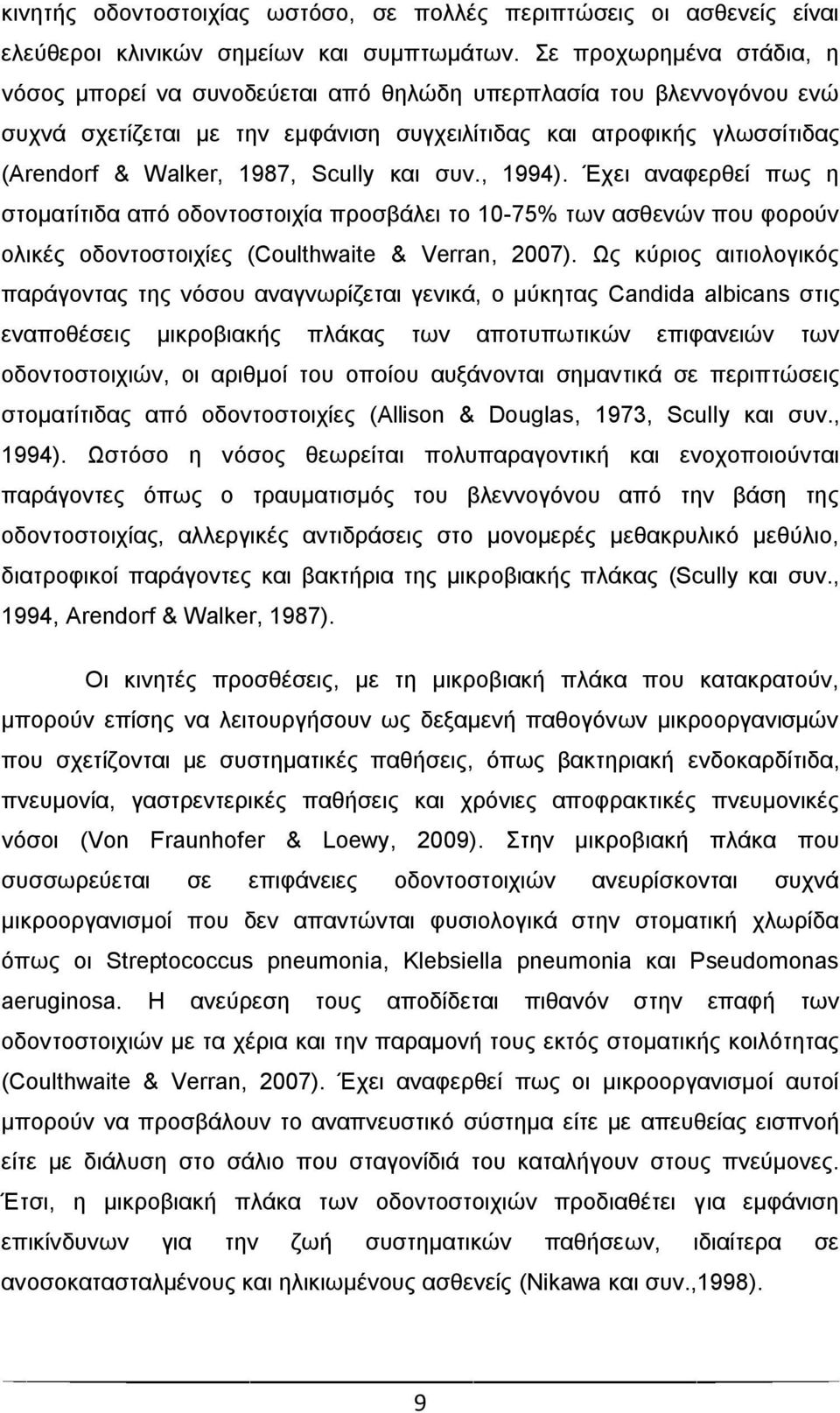 θαη ζπλ., 1994). Έρεη αλαθεξζεί πσο ε ζηνκαηίηηδα απφ νδνληνζηνηρία πξνζβάιεη ην 10-75% ησλ αζζελψλ πνπ θνξνχλ νιηθέο νδνληνζηνηρίεο (Coulthwaite & Verran, 2007).