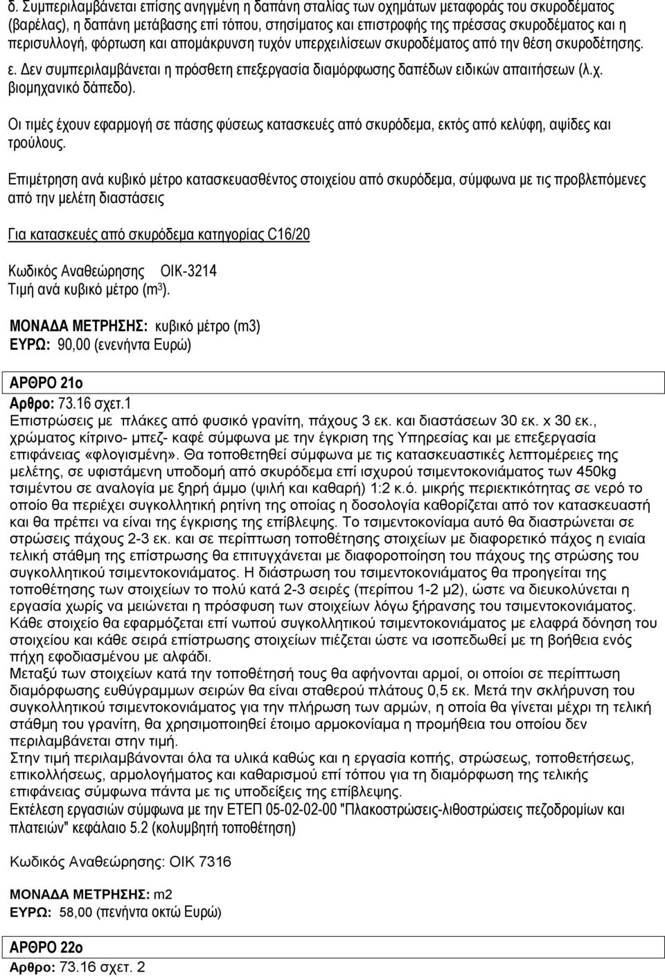 Οι τιμές έχουν εφαρμογή σε πάσης φύσεως κατασκευές από σκυρόδεμα, εκτός από κελύφη, αψίδες και τρούλους.