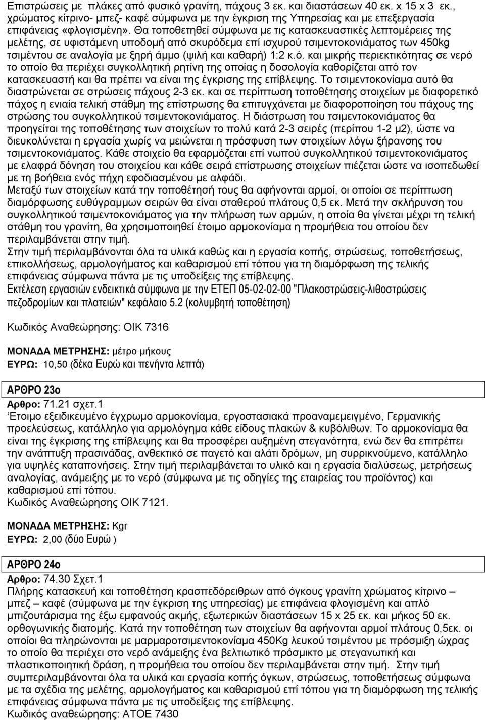 καθαρή) 1:2 κ.ό. και μικρής περιεκτικότητας σε νερό το οποίο θα περιέχει συγκολλητική ρητίνη της οποίας η δοσολογία καθορίζεται από τον κατασκευαστή και θα πρέπει να είναι της έγκρισης της επίβλεψης.