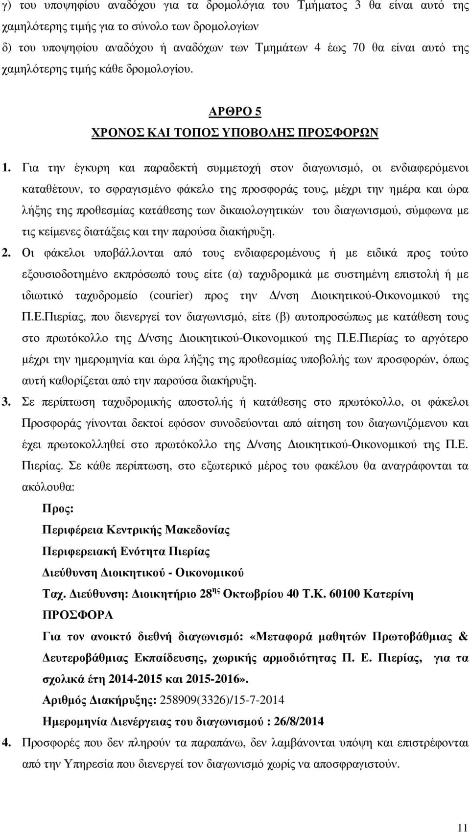 Για την έγκυρη και παραδεκτή συµµετοχή στον διαγωνισµό, οι ενδιαφερόµενοι καταθέτουν, το σφραγισµένο φάκελο της προσφοράς τους, µέχρι την ηµέρα και ώρα λήξης της προθεσµίας κατάθεσης των