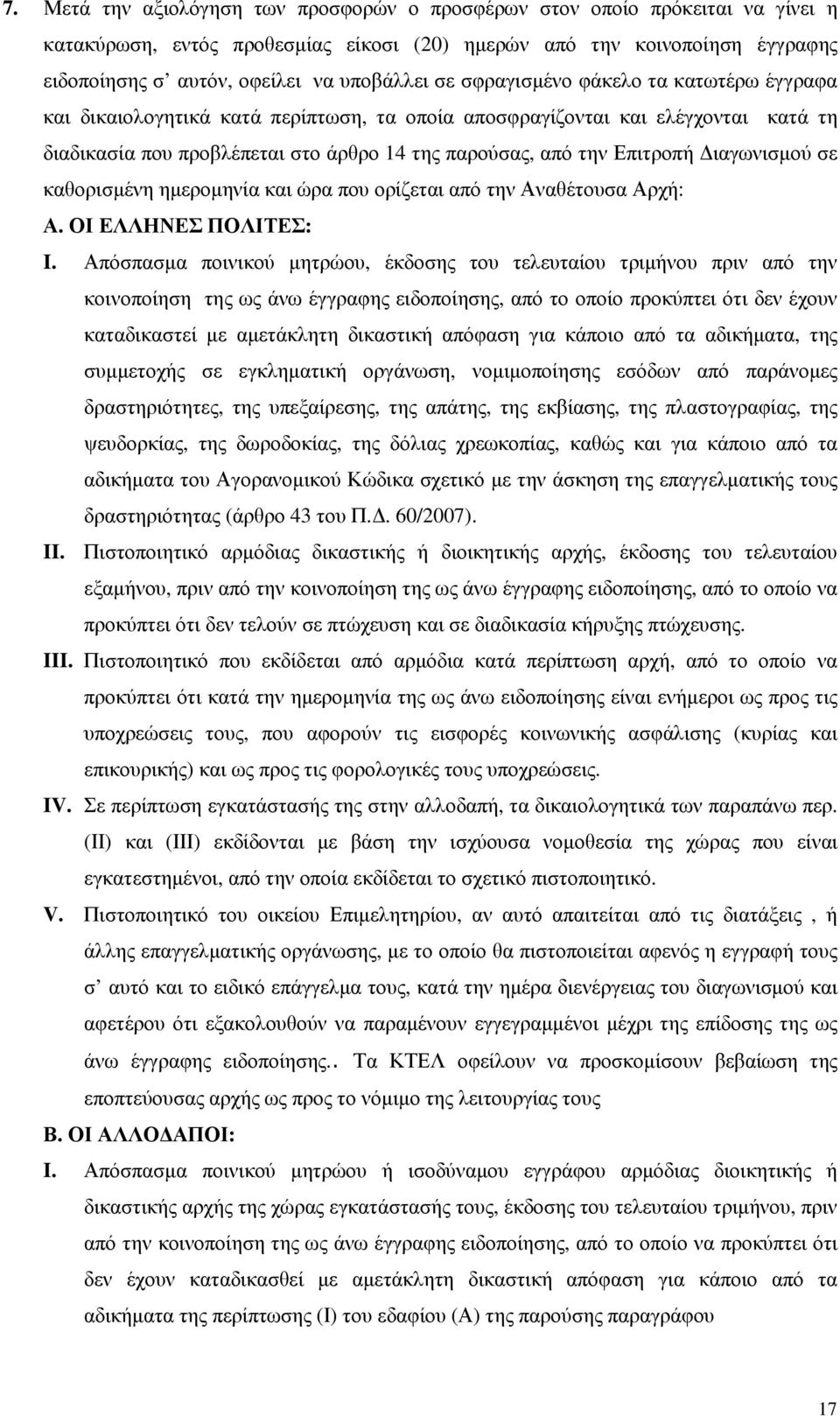 ιαγωνισµού σε καθορισµένη ηµεροµηνία και ώρα που ορίζεται από την Αναθέτουσα Αρχή: Α. ΟΙ ΕΛΛΗΝΕΣ ΠΟΛΙΤΕΣ: I.