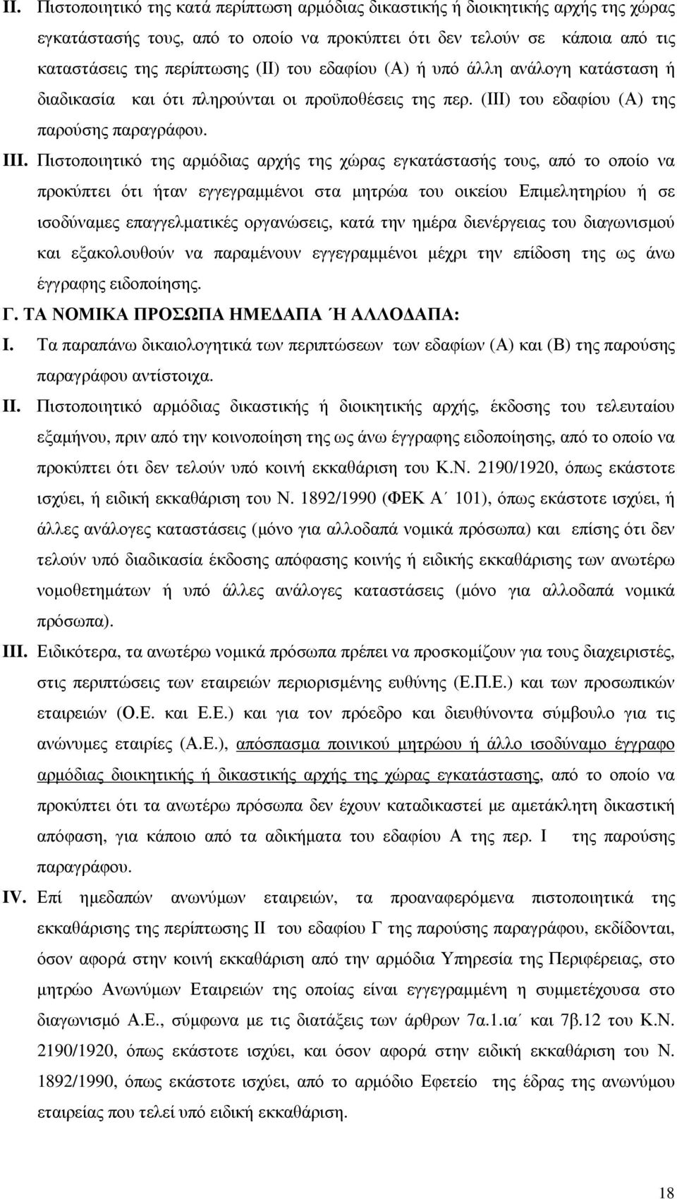 Πιστοποιητικό της αρµόδιας αρχής της χώρας εγκατάστασής τους, από το οποίο να προκύπτει ότι ήταν εγγεγραµµένοι στα µητρώα του οικείου Επιµελητηρίου ή σε ισοδύναµες επαγγελµατικές οργανώσεις, κατά την