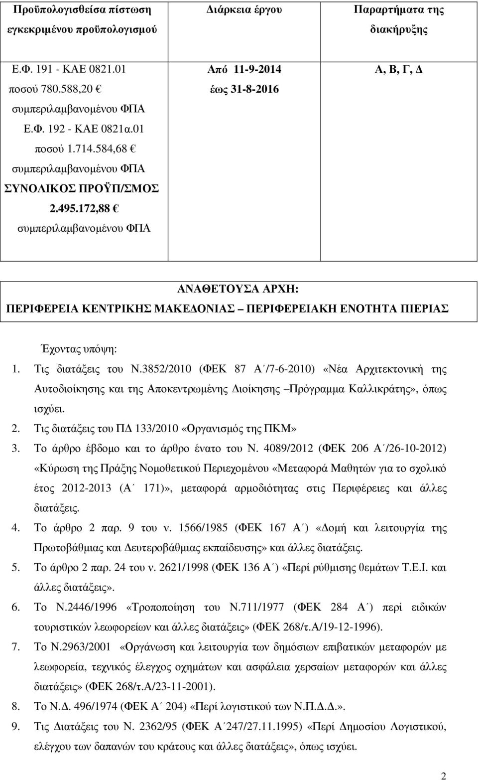 172,88 συµπεριλαµβανοµένου ΦΠΑ Από 11-9-2014 έως 31-8-2016 Α, Β, Γ, ΑΝΑΘΕΤΟΥΣΑ ΑΡΧΗ: ΠΕΡΙΦΕΡΕΙΑ ΚΕΝΤΡΙΚΗΣ ΜΑΚΕ ΟΝΙΑΣ ΠΕΡΙΦΕΡΕΙΑΚΗ ΕΝΟΤΗΤΑ ΠΙΕΡΙΑΣ Έχοντας υπόψη: 1. Τις διατάξεις του Ν.