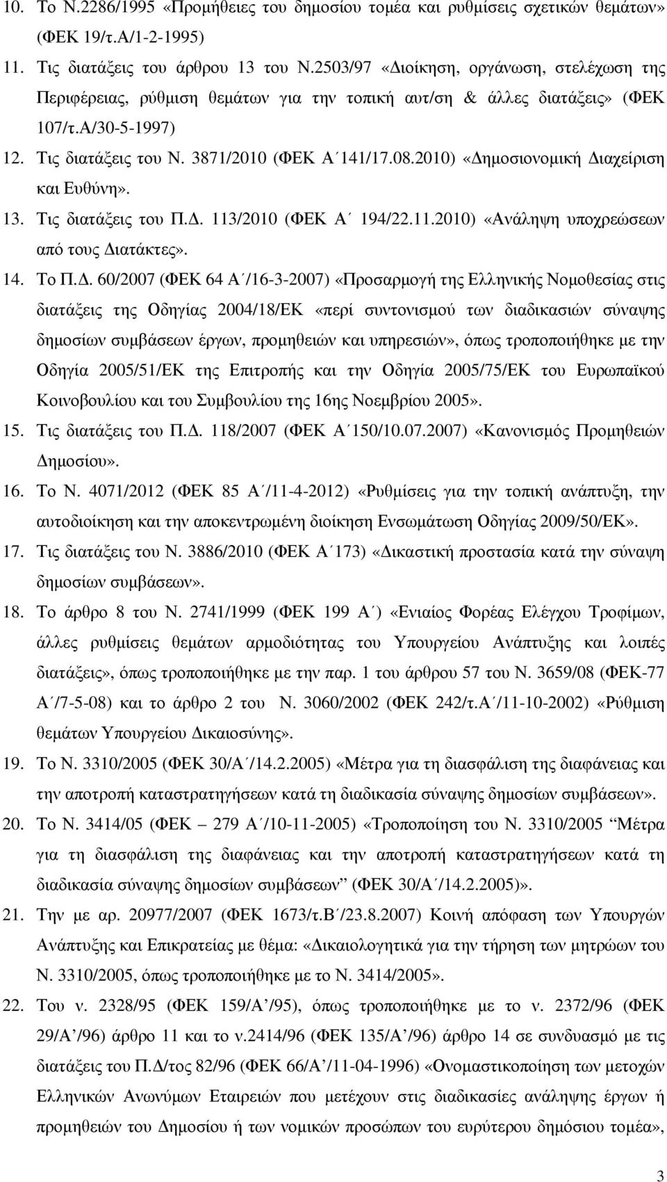 2010) «ηµοσιονοµική ιαχείριση και Ευθύνη». 13. Τις διατάξεις του Π.. 113/2010 (ΦΕΚ Α 194/22.11.2010) «Ανάληψη υποχρεώσεων από τους ιατάκτες». 14. Το Π.