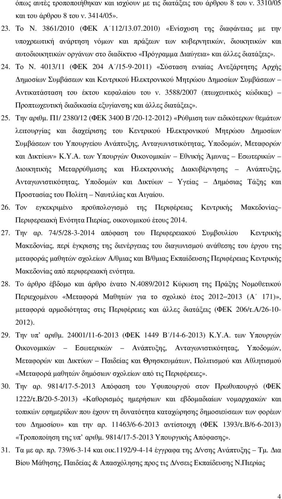 4013/11 (ΦΕΚ 204 Α /15-9-2011) «Σύσταση ενιαίας Ανεξάρτητης Αρχής ηµοσίων Συµβάσεων και Κεντρικού Ηλεκτρονικού Μητρώου ηµοσίων Συµβάσεων Αντικατάσταση του έκτου κεφαλαίου του ν.