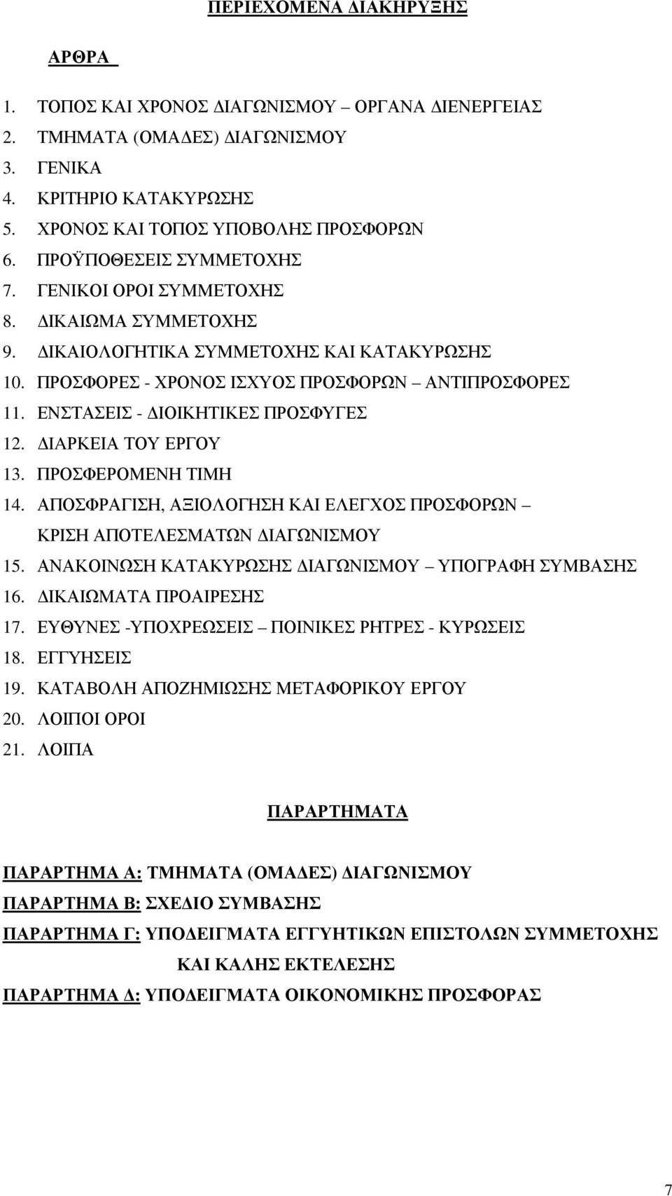 ΕΝΣΤΑΣΕΙΣ - ΙΟΙΚΗΤΙΚΕΣ ΠΡΟΣΦΥΓΕΣ 12. IAΡΚΕΙΑ ΤΟΥ ΕΡΓΟΥ 13. ΠΡΟΣΦΕΡΟΜΕΝΗ ΤΙΜΗ 14. ΑΠΟΣΦΡΑΓΙΣΗ, ΑΞΙΟΛΟΓΗΣΗ ΚΑΙ ΕΛΕΓΧΟΣ ΠΡΟΣΦΟΡΩΝ ΚΡΙΣΗ ΑΠΟΤΕΛΕΣΜΑΤΩΝ ΙΑΓΩΝΙΣΜΟΥ 15.