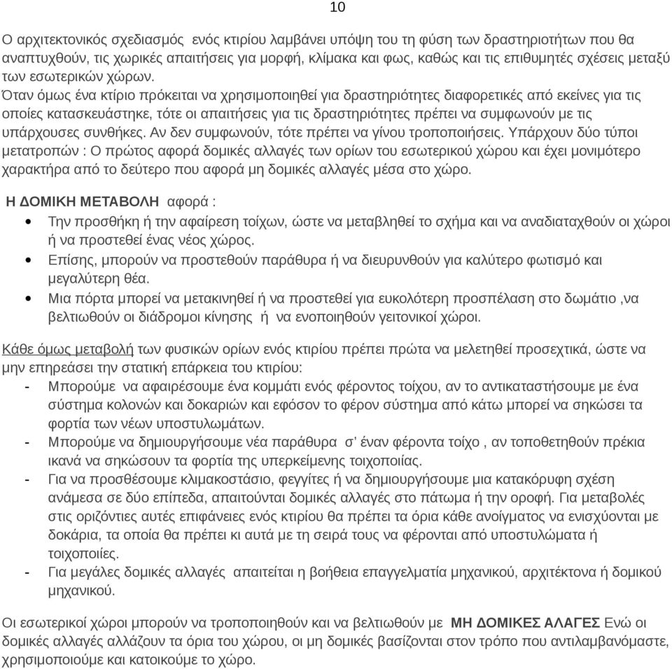 Όταν όμως ένα κτίριο πρόκειται να χρησιμοποιηθεί για δραστηριότητες διαφορετικές από εκείνες για τις οποίες κατασκευάστηκε, τότε οι απαιτήσεις για τις δραστηριότητες πρέπει να συμφωνούν με τις