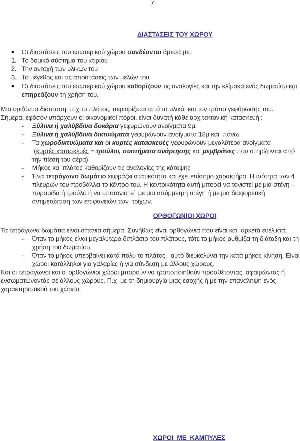 χ το πλάτος, περιορίζεται από τα υλικά και τον τρόπο γεφύρωσής του.