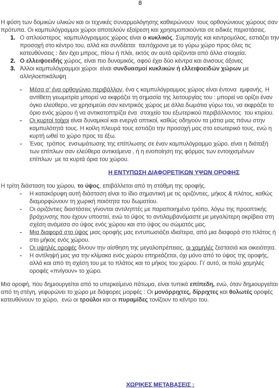 Συμπαγής και κεντρομόλος, εστιάζει την προσοχή στο κέντρο του, αλλά και συνδέεται ταυτόχρονα με το γύρω χώρο προς όλες τις κατευθύνσεις : δεν έχει μπρος, πίσω ή πλάι, εκτός αν αυτά ορίζονται από άλλα