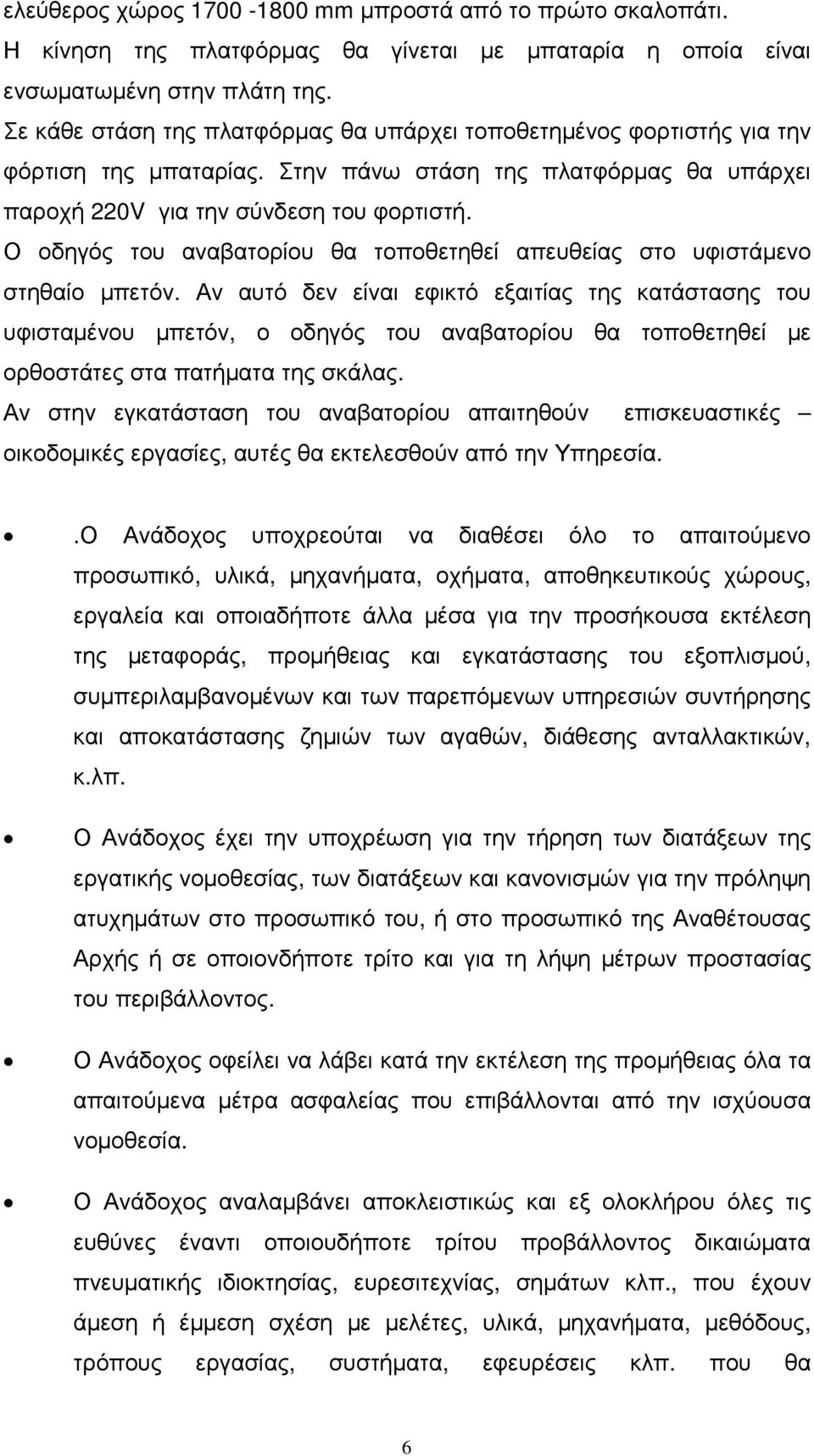 Ο οδηγός του αναβατορίου θα τοποθετηθεί απευθείας στο υφιστάµενο στηθαίο µπετόν.