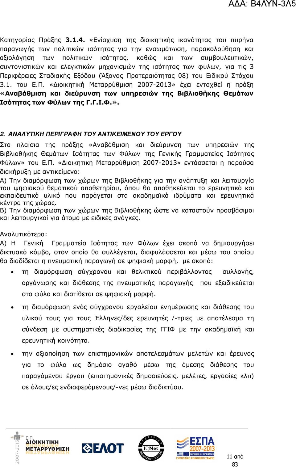 και ελεγκτικών µηχανισµών της ισότητας των φύλων, για τις 3 Πε