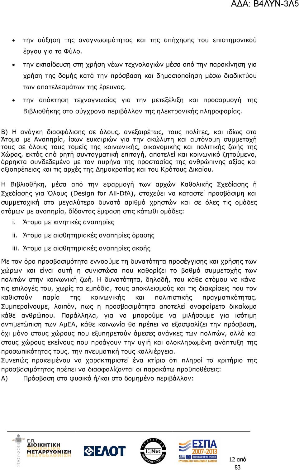 την απόκτηση τεχνογνωσίας για την µετεξέλιξη και προσαρµογή της Βιβλιοθήκης στο σύγχρονο περιβάλλον της ηλεκτρονικής πληροφορίας.