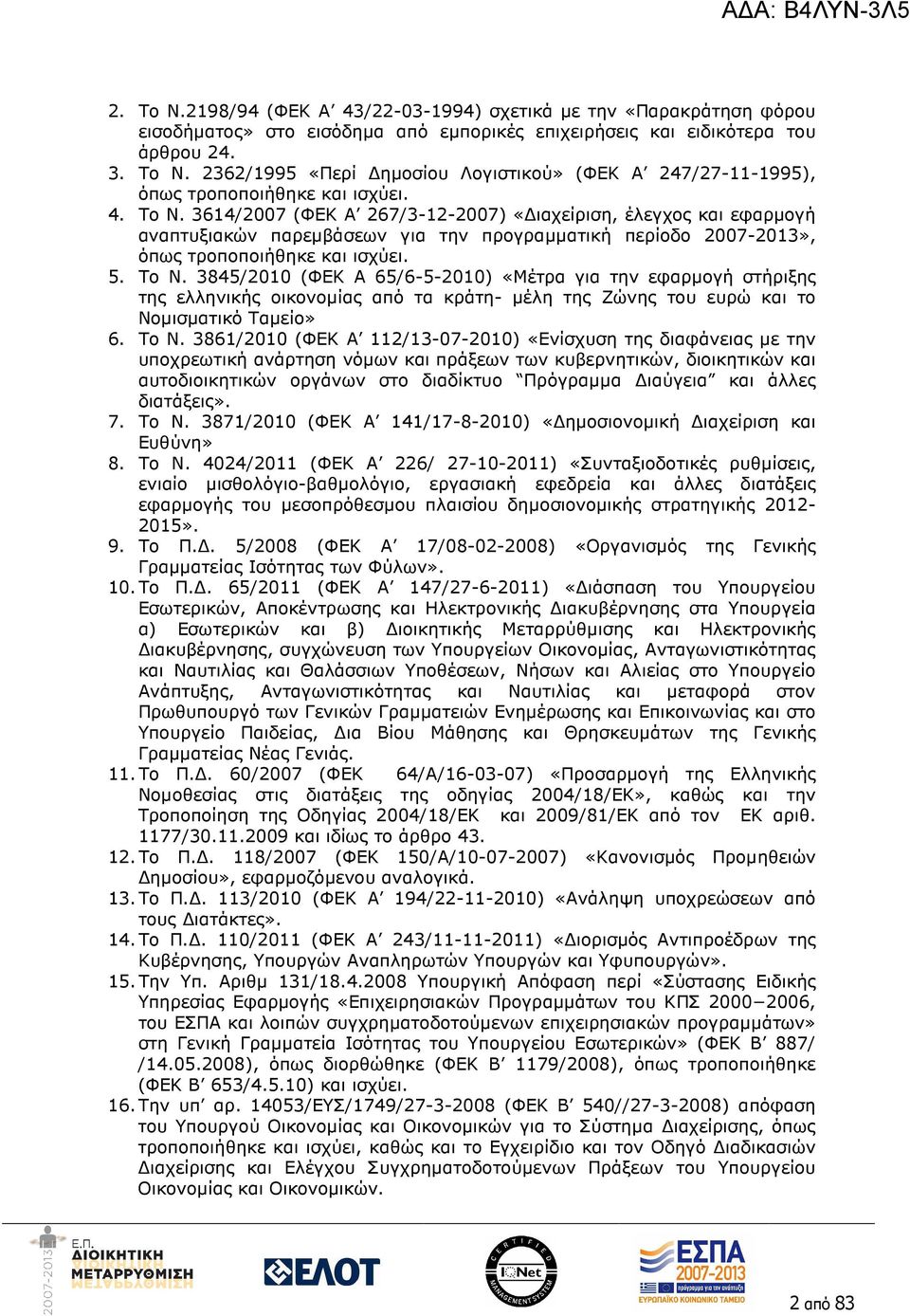 Το Ν. 3861/2010 (ΦΕΚ Α 112/13-07-2010) «Ενίσχυση της διαφάνειας µε την υποχρεωτική ανάρτηση νόµων και πράξεων των κυβερνητικών, διοικητικών και αυτοδιοικητικών οργάνων στο διαδίκτυο Πρόγραµµα ιαύγεια