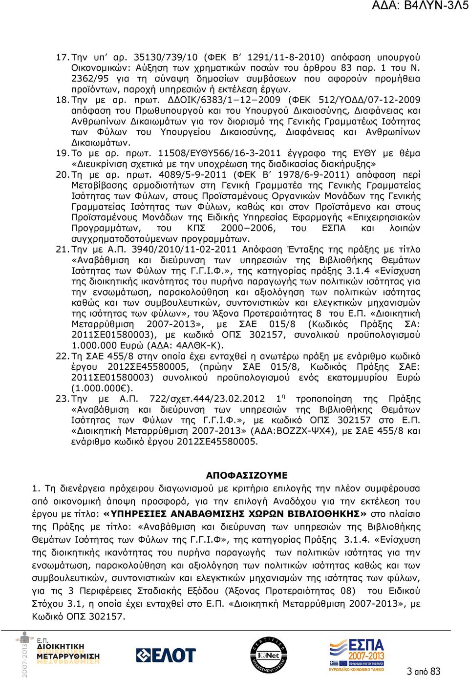 ΟΙΚ/63/1 12 2009 (ΦΕΚ 512/ΥΟ /07-12-2009 απόφαση του Πρωθυπουργού και του Υπουργού ικαιοσύνης, ιαφάνειας και Ανθρωπίνων ικαιωµάτων για τον διορισµό της Γενικής Γραµµατέως Ισότητας των Φύλων του