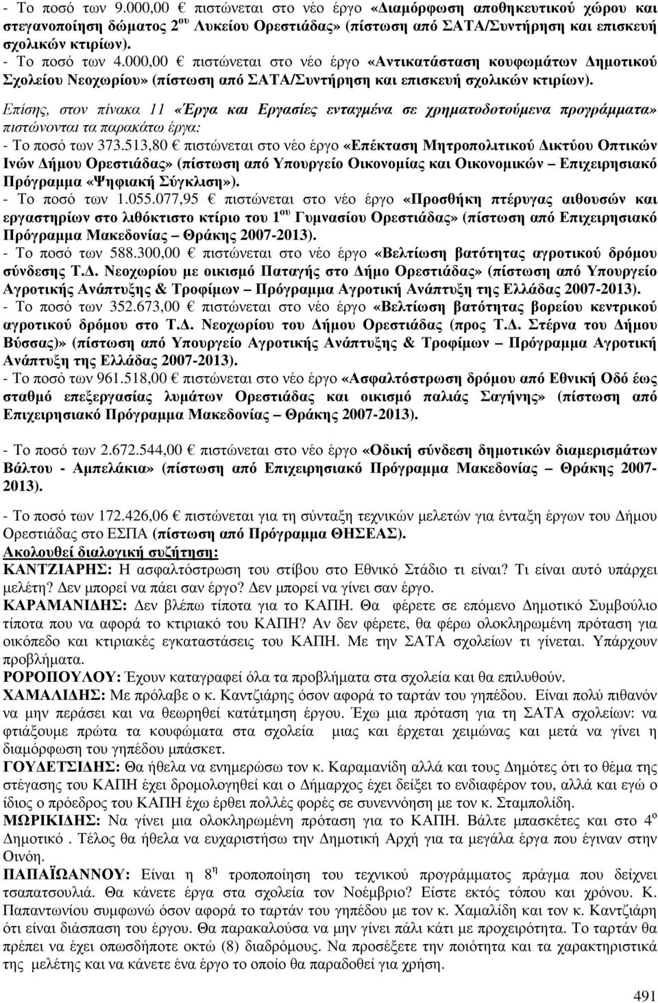 Επίσης, στον πίνακα 11 «Έργα και Εργασίες ενταγµένα σε χρηµατοδοτούµενα προγράµµατα» πιστώνονται τα παρακάτω έργα: - Το ποσό των 373.