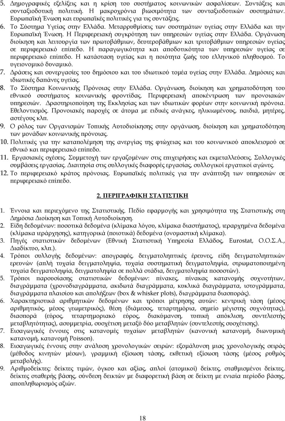 Η Περιφερειακή συγκρότηση των υπηρεσιών υγείας στην Ελλάδα. Οργάνωση διοίκηση και λειτουργία των πρωτοβάθµιων, δευτεροβάθµιων και τριτοβάθµιων υπηρεσιών υγείας σε περιφερειακό επίπεδο.