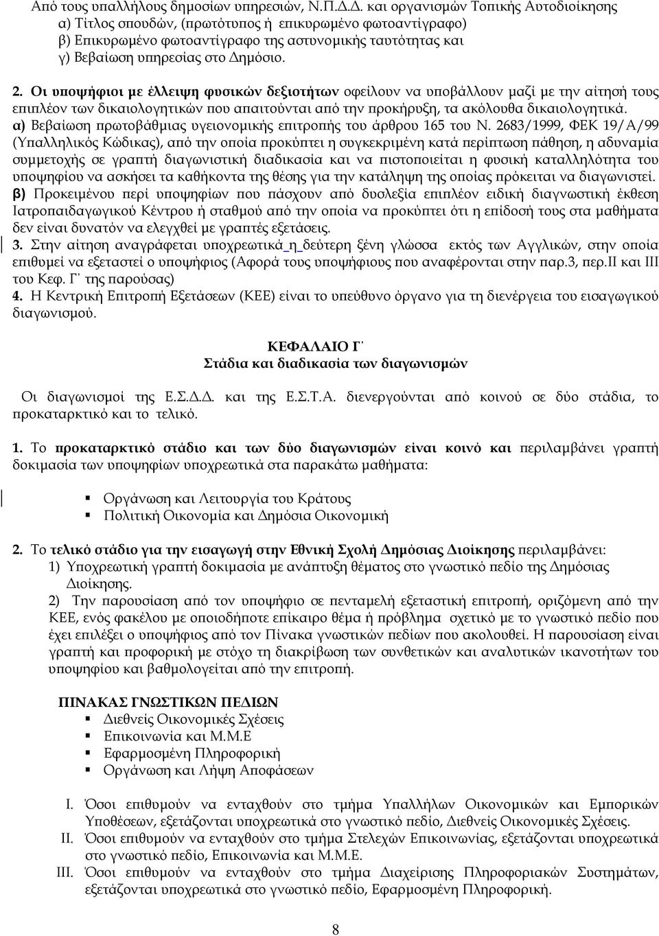 Οι υποψήφιοι µε έλλειψη φυσικών δεξιοτήτων οφείλουν να υποβάλλουν µαζί µε την αίτησή τους επιπλέον των δικαιολογητικών που απαιτούνται από την προκήρυξη, τα ακόλουθα δικαιολογητικά.