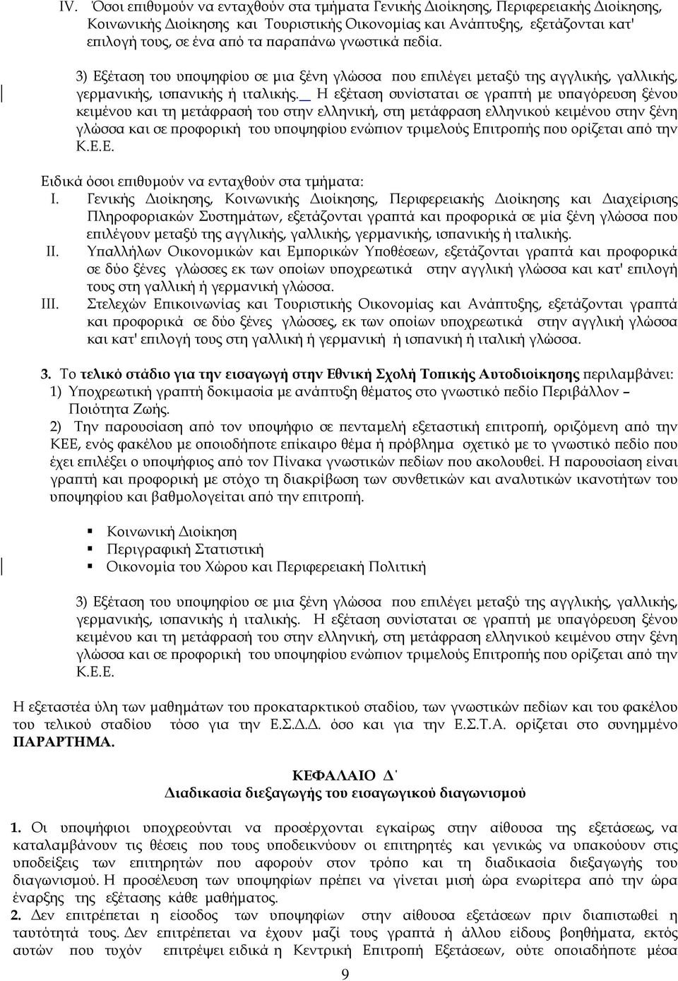 Η εξέταση συνίσταται σε γραπτή µε υπαγόρευση ξένου κειµένου και τη µετάφρασή του στην ελληνική, στη µετάφραση ελληνικού κειµένου στην ξένη γλώσσα και σε προφορική του υποψηφίου ενώπιον τριµελούς