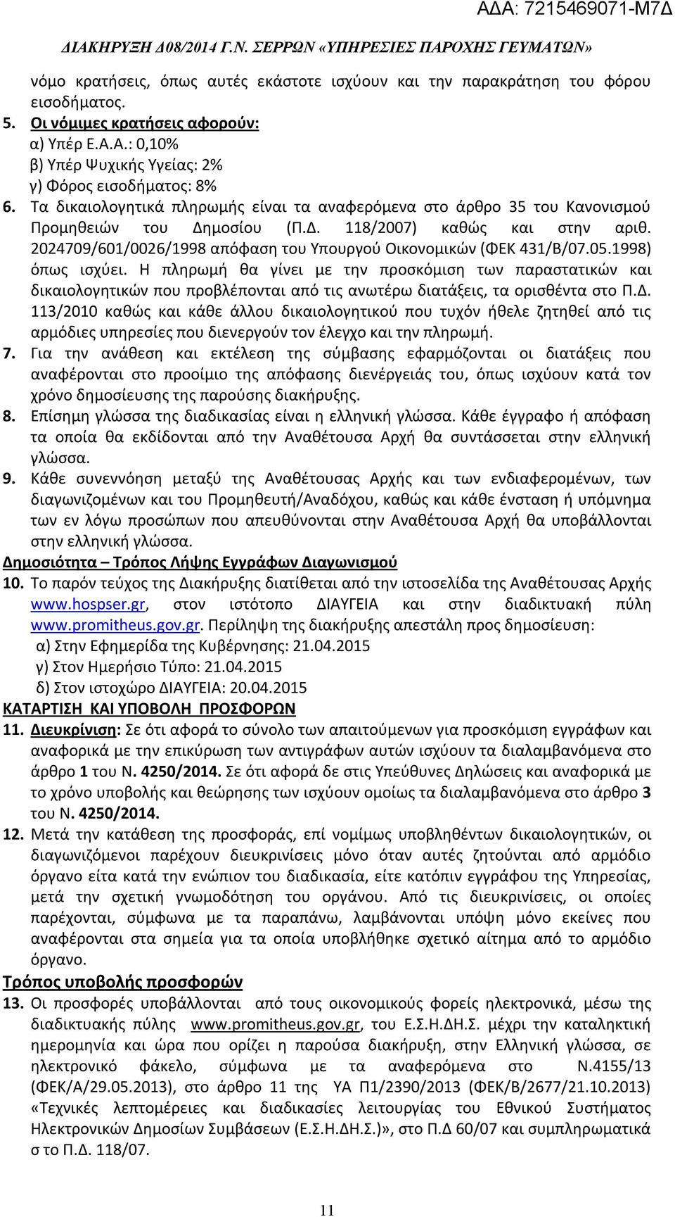 2024709/601/0026/1998 απόφαση του Υπουργού Οικονομικών (ΦΕΚ 431/Β/07.05.1998) όπως ισχύει.