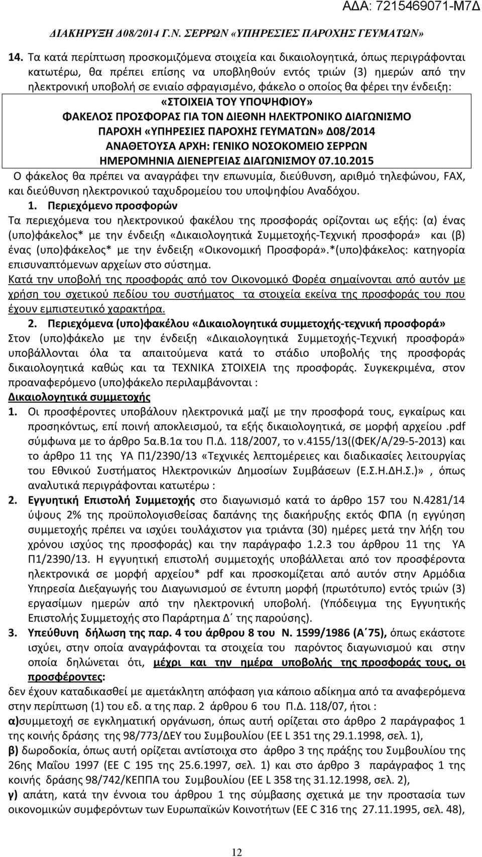 ΣΕΡΡΩΝ ΗΜΕΡΟΜΗΝΙΑ ΔΙΕΝΕΡΓΕΙΑΣ ΔΙΑΓΩΝΙΣΜΟΥ 07.10.2015 Ο φάκελος θα πρέπει να αναγράφει την επωνυμία, διεύθυνση, αριθμό τηλεφώνου, FAX, και διεύθυνση ηλεκτρονικού ταχυδρομείου του υποψηφίου Αναδόχου. 1.