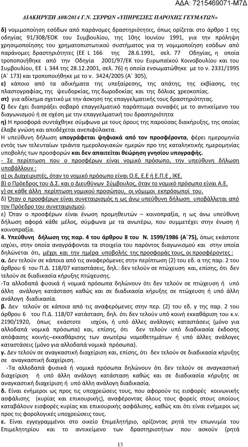 77 Οδηγίας, η οποία τροποποιήθηκε από την Οδηγία 2001/97/ΕΚ του Ευρωπαϊκού Κοινοβουλίου και του Συμβουλίου, EE L 344 της 28.12.2001, σελ. 76) η οποία ενσωματώθηκε με το ν.