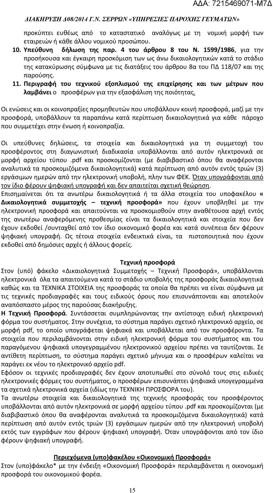 /07 και της παρούσης. 11. Περιγραφή του τεχνικού εξοπλισμού της επιχείρησης και των μέτρων που λαμβάνει ο προσφέρων για την εξασφάλιση της ποιότητας.