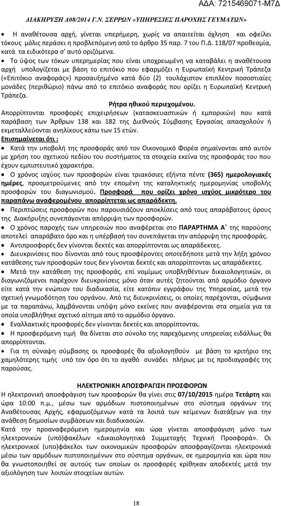 δύο (2) τουλάχιστον επιπλέον ποσοστιαίες μονάδες (περιθώριο) πάνω από το επιτόκιο αναφοράς που ορίζει η Ευρωπαϊκή Κεντρική Τράπεζα. Ρήτρα ηθικού περιεχομένου.