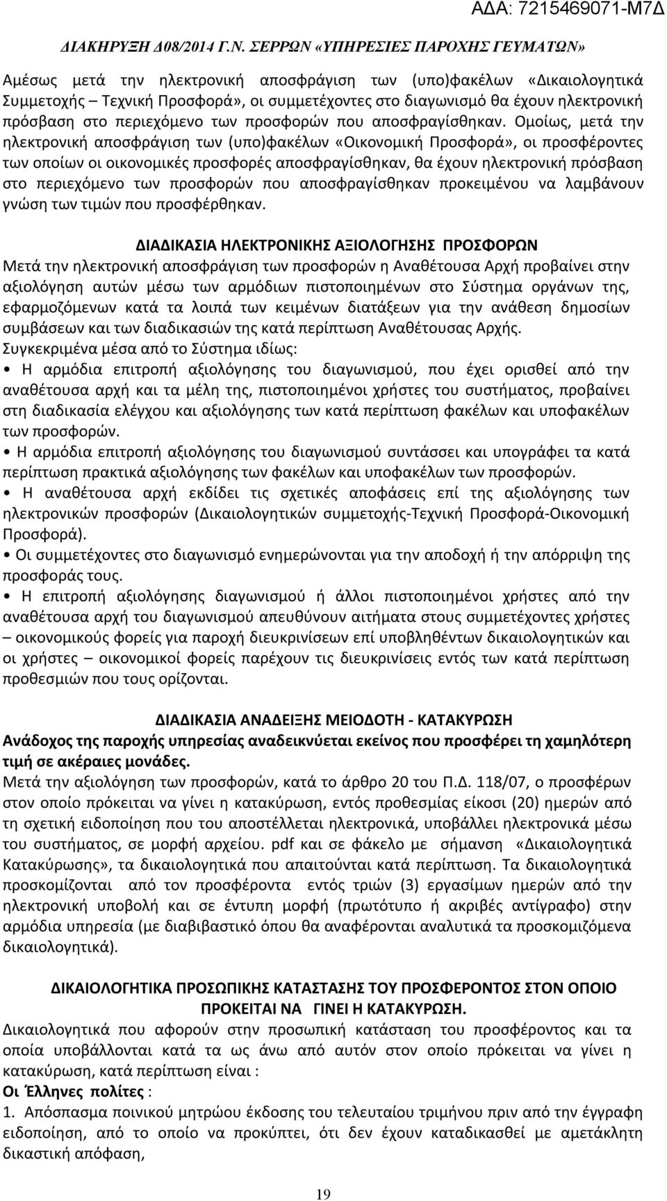 Ομοίως, μετά την ηλεκτρονική αποσφράγιση των (υπο)φακέλων «Οικονομική Προσφορά», οι προσφέροντες των οποίων οι οικονομικές προσφορές αποσφραγίσθηκαν, θα έχουν ηλεκτρονική πρόσβαση στο περιεχόμενο των