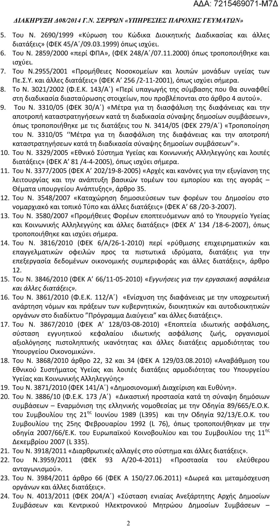 3021/2002 (Φ.Ε.Κ. 143/Α ) «Περί υπαγωγής της σύμβασης που θα συναφθεί στη διαδικασία διασταύρωσης στοιχείων, που προβλέπονται στο άρθρο 4 αυτού». 9. Του Ν.