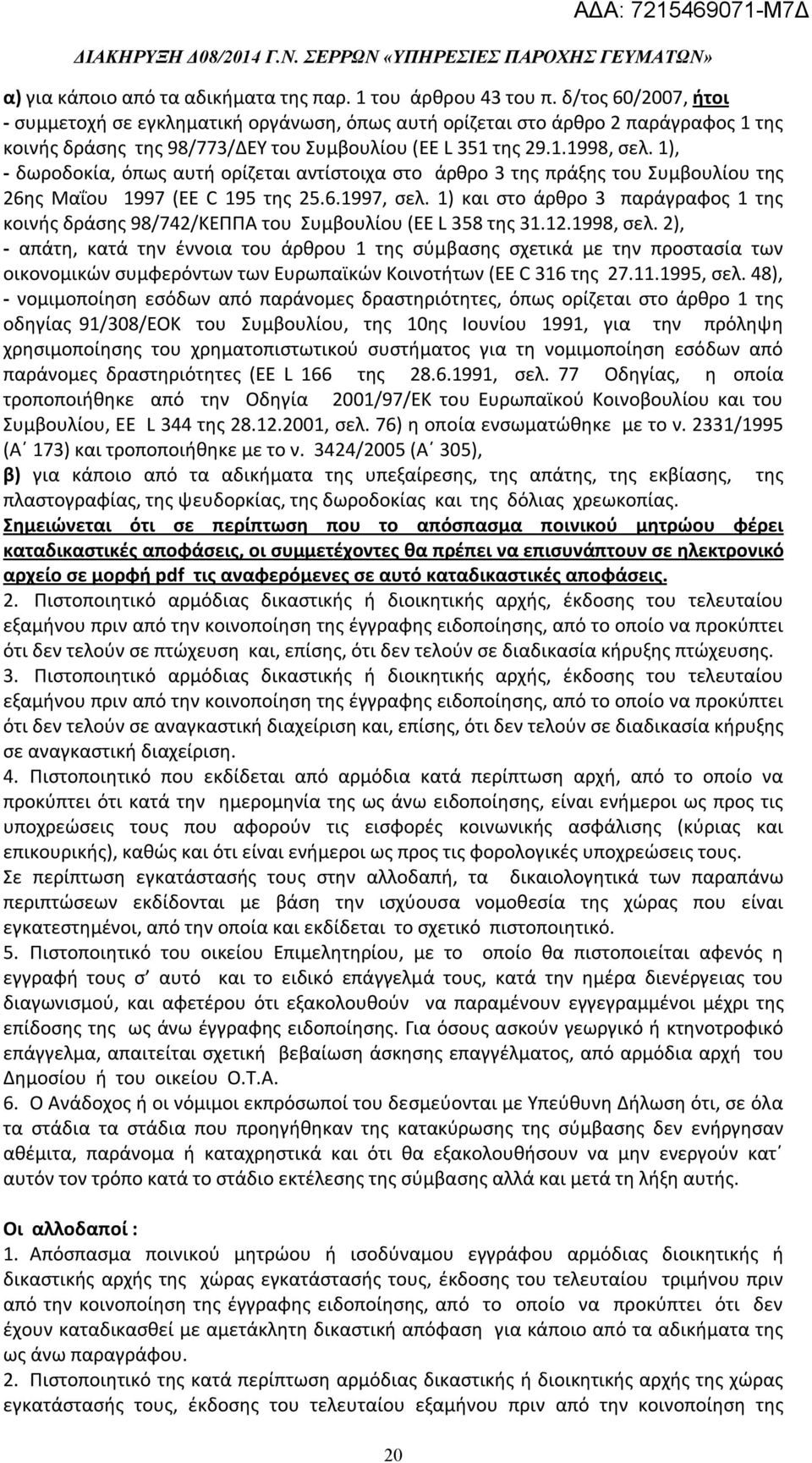 1), - δωροδοκία, όπως αυτή ορίζεται αντίστοιχα στο άρθρο 3 της πράξης του Συμβουλίου της 26ης Μαΐου 1997 (EE C 195 της 25.6.1997, σελ.