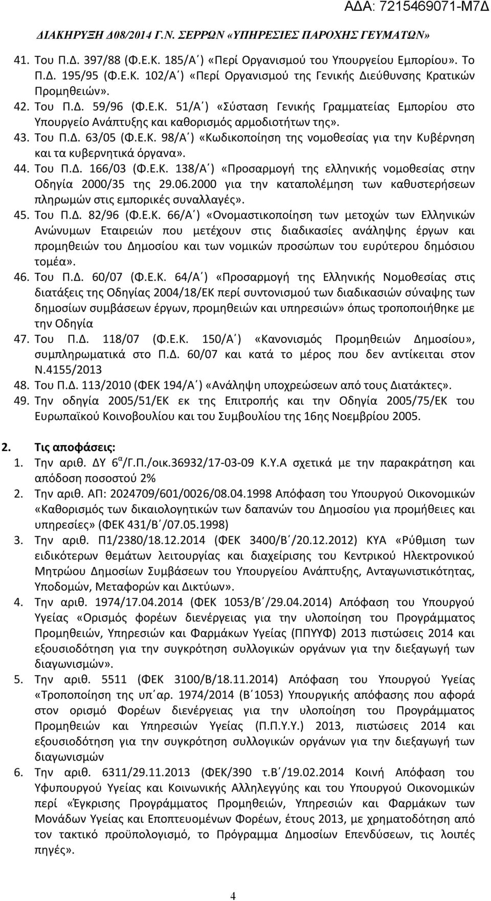 06.2000 για την καταπολέμηση των καθυστερήσεων πληρωμών στις εμπορικές συναλλαγές». 45. Του Π.Δ. 82/96 (Φ.Ε.Κ.